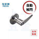 水平鎖 加安牌 自動解閂門鎖 不鏽鋼銀 LHX207 LHX20G LHX203 LHX207BV 把手, , large