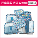 [日日好物]Travel Season韓版加厚防水行李箱收納袋6件組(印花款)(多款可選), , large