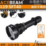【電筒王】ACEBEAM L19 最高1520米射程 2200流明 強光遠射LED手電筒 不鏽鋼攻擊頭 防水, , large