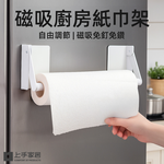【上手家居】磁吸廚房紙巾架 白色(紙巾架/餐巾紙架/抹布掛架/面紙架/磁吸紙巾架), , large
