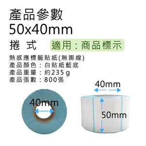 【好米企業社】50*40mm 標籤貼紙 熱感應紙 超商出貨單 熱敏貼紙 三防熱敏 標籤機用 50*40mm 10入