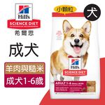 【Hills 希爾思】成犬 羊肉與糙米特調食譜小顆粒3KG (1141HG), , large