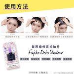 【千康購物網】Fujiko 髮際線修容拍拍粉 (髮際線 修容), , large