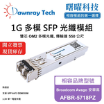 【曙曜】Broadcom Avago 安華高 AFBR-5718PZ 相容 光纖模組 光纖收發模組 SFP模組 mini-GBIC 1G 多模雙芯 LC 550 公尺 熱插拔 850nm 3.3V 單電壓 DDM/DOM, , large