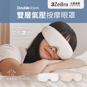 【3ZeBra三隻斑馬】雙層氣壓按摩眼罩 多色可選