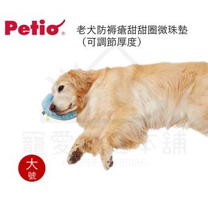 【寵愛生活本舖】PETIO寵物防褥瘡甜甜圈微珠墊（大號）老犬介護 寵物輔助墊 派地奧