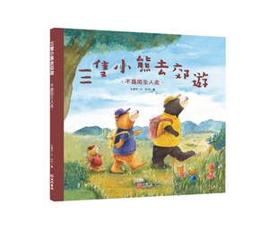 《南門書局》單本繪本館~三隻小熊去郊遊 1本