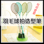 寫字也要療癒【羽毛球拍造型筆】羽球筆 萌趣 辦公室必備 婚禮小物 廣宣品 隨機出貨不挑顏色 黑色筆芯 學生 原子筆 喜宴, , large