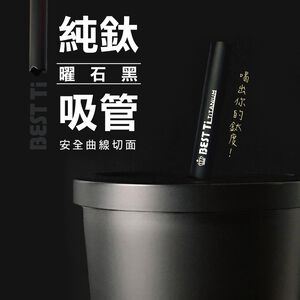 【純鈦小吸管 曜石黑】鈦17cm 鈦 吸管 環保吸管 旅行吸管