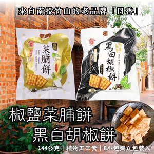 中元普渡拜拜 古早味零食 [日香] 椒鹽菜脯餅/黑白胡椒餅系列