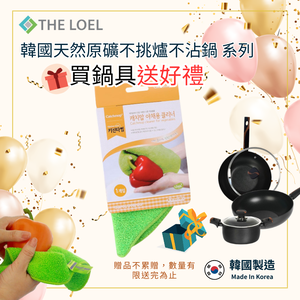 【THE LOEL】韓國天然原礦不挑爐不沾鍋系列-雙湯鍋2件組(18cm單柄湯鍋附鍋蓋+24cm雙耳湯鍋附鍋蓋)  🎁贈Catchmop 神奇蔬果抹布1入