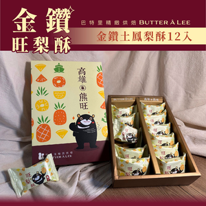 【巴特里】經典伴手禮盒 熊旺 金鑽土鳳梨酥