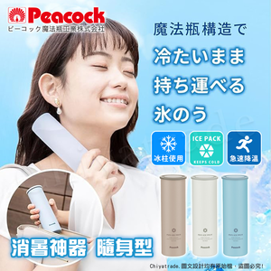 【日本孔雀Peacock】急速降溫神器 消暑神器 不鏽鋼保冰杯+涼感冰柱 150ml鋼杯-白色
