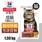 【Hills 希爾思】成貓7歲以上 毛球控制 雞肉特調食譜3.17KG (8881), , large