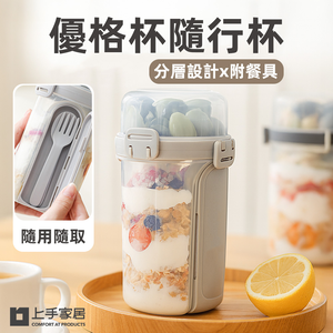 【上手家居】優格杯隨行杯-贈餐具 白色(燕麥杯/水果杯/沙拉杯)