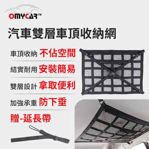 【OMyCar】汽車雙層車頂收納網 (頂棚收納袋 車用收納 車用置物袋)