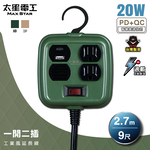 【太星電工】一開二插PD20W工業風延長線/3P 15A 9尺(軍綠色), , large
