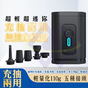 【禾統】充抽兩用無線充氣機 / 黑色 / 1個(無線充氣機 充氣機 抽氣機 真空機 抽氣泵 充氣泵 真空抽氣機 電動抽氣)