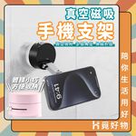 磁吸手機架 真空吸附支架 車用磁吸支架 吸盤手機架 多功能車載手機架 【Ho覓好物】磁吸真空手機架 JP4069, , large