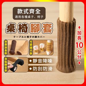 [夢巴黎]  桌椅腳套 桌椅靜音貼 椅子腳套 針織椅腳套 椅腳套 椅子腳套 桌腳墊 桌腳套 桌椅防滑貼 貓咪椅腳套 靜音膠帶