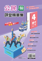<學霸書城>課堂精華集翰版公民4, , large