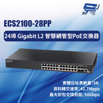 昌運監視器 Edge-corE Edgecore ECS2100-28PP 24埠智慧網管型PoE交換器, , large