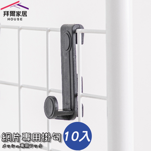 [拜爾家居]網片專用掛勾(10入) MIT台灣製造 網片掛勾 網鉤 掛鉤 網勾 置物鉤 網用掛勾 適用大部分網格 (免運)