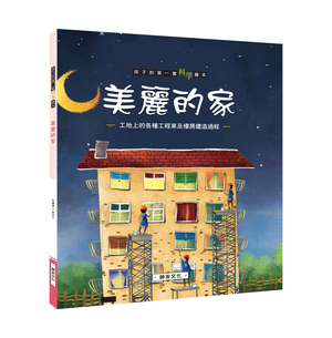 《南門書局》單本繪本館~美麗的家 1本