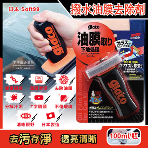 [日日好物]日本Soft99-glacoT字型刷頭雙重研磨除污垢汽車玻璃撥水油膜去除劑(C275)100ml/瓶(清晰透亮,防炫光,雨刷不跳)