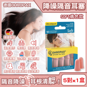 [日日好物]德國OHROPAX安耳悠-頂級柔軟泡棉慢回彈可水洗降噪隔音耳塞-SOFT膚色款5對/盒(SNR32dB降噪規格,歐盟認證,靜音舒適睡保護聽力)