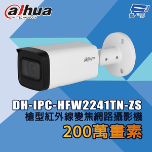 昌運監視器 大華 DH-IPC-HFW2241TN-ZS 200萬畫素 槍型紅外線變焦網路攝影機