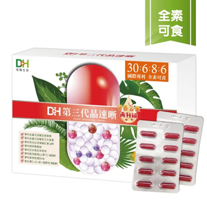 [佑全保健藥妝] DH第三代晶速晰膠囊180粒/盒