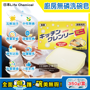 [日日好物]日本Life Chemical-廚房多用途環保無磷強力去油汙吸盤式洗碗清潔皂350g/盒(附吸盤含底座,抽油煙機家事凝皂,餐盤鍋具塊狀洗劑,固體洗碗精)