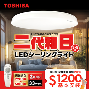 TOSHIBA Toshiba second generation 3-5 ping Heri 33W remote control dimming and color LED ceiling lamp minimalist style
