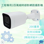 昌運監視器 工程專用2百萬縮時錄影網路攝影機 200畫素 (含WD紫標128G記憶卡), , large