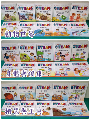《南門書局》小小牛頓幼兒館 STEAM１＋２輯 共60本 單購書