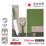 【KYOCERA京瓷】40週年限量版 經典莫蘭迪色系 抗菌陶瓷刀 削皮器 砧板 超值三件組-(刀刃17cm)-抹茶綠, 抹茶綠, large