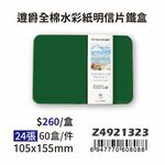 普思AP 【遵爵】藝術家級全棉水彩紙 中粗紋-明信片鐵盒 Z4921323, , large