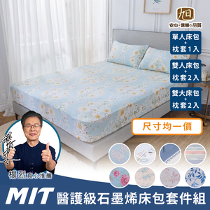 【日本旭川】MIT醫護級石墨烯奈米紗床包枕套組,  【日本旭川】MIT醫護級石墨烯奈米紗床包枕套組
