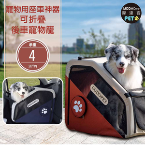 【摩達客寵物】寵物用坐車神器 可折疊後車寵物籠 咖色 免安裝 適用中小型犬  (外出必備 攜帶便利)