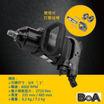 【BOA】六分 直型 氣動工具 輕巧高扭力 氣動扳手 七噸卡車可拆, , large