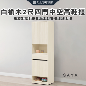 【Hampton 漢汀堡】薩亞白榆木2尺四門中空高鞋櫃