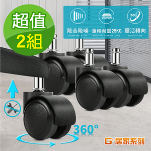 【G+居家】2組辦公椅2吋萬向PU輪5入組-全黑帶亮圈(有飾蓋)(活動腳輪/電腦椅輪子/靜音輪/萬向輪/直插式)