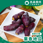 【杰森食代】嚴選栗子地瓜(200G/包)｜栗香地瓜獨特香氣令人愛不釋手, , large