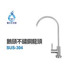 【麗水生活】SUS-304全隻不鏽鋼鵝頸龍頭 無鉛 無重金屬 水龍頭 過濾龍頭 美單大彎龍頭 陶瓷鵝頸龍頭, , large
