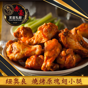 赤豪家庭私廚 紐奧良燒烤翅小腿1包(300g±10%/包/約6~8支)_任選