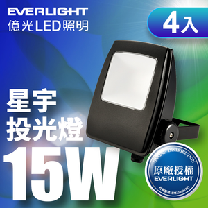 Everlight億光 4入組 LED 星宇 15W 全電壓 IP65 投光燈(白光)
