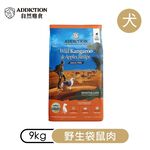 【ADDICTION 自然癮食】野生袋鼠 無穀全齡犬飼料9kg, , large