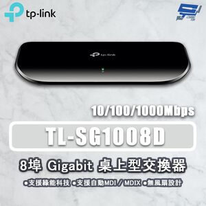 TP-LINK 昌運監視器 TL-SG1008D 8埠 Gigabit桌上型網路交換器 10/100/1000Mbps