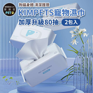 摩達客寵物KIMPETS寵物濕巾加厚升級80抽*2包入-狗貓身體清潔護理